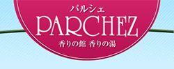 パルシェ　香りの館・香りの湯