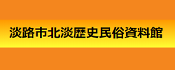 北淡歴史民俗資料館（淡路市ＨＰ内）