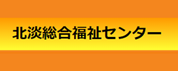 北淡総合福祉センター（淡路市ＨＰ内）