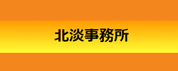 淡路市北淡事務所（淡路市ＨＰ内）