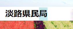 兵庫県淡路県民局　