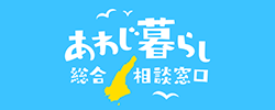 あわじ暮らし総合相談窓口