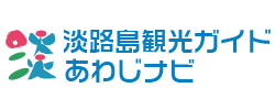 淡路島観光協会