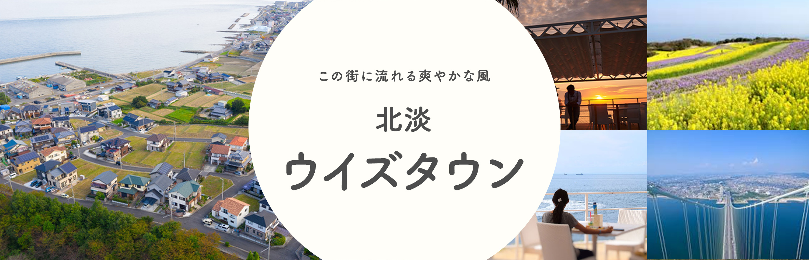 この街に流れる爽やかな風 北淡ウイズタウン