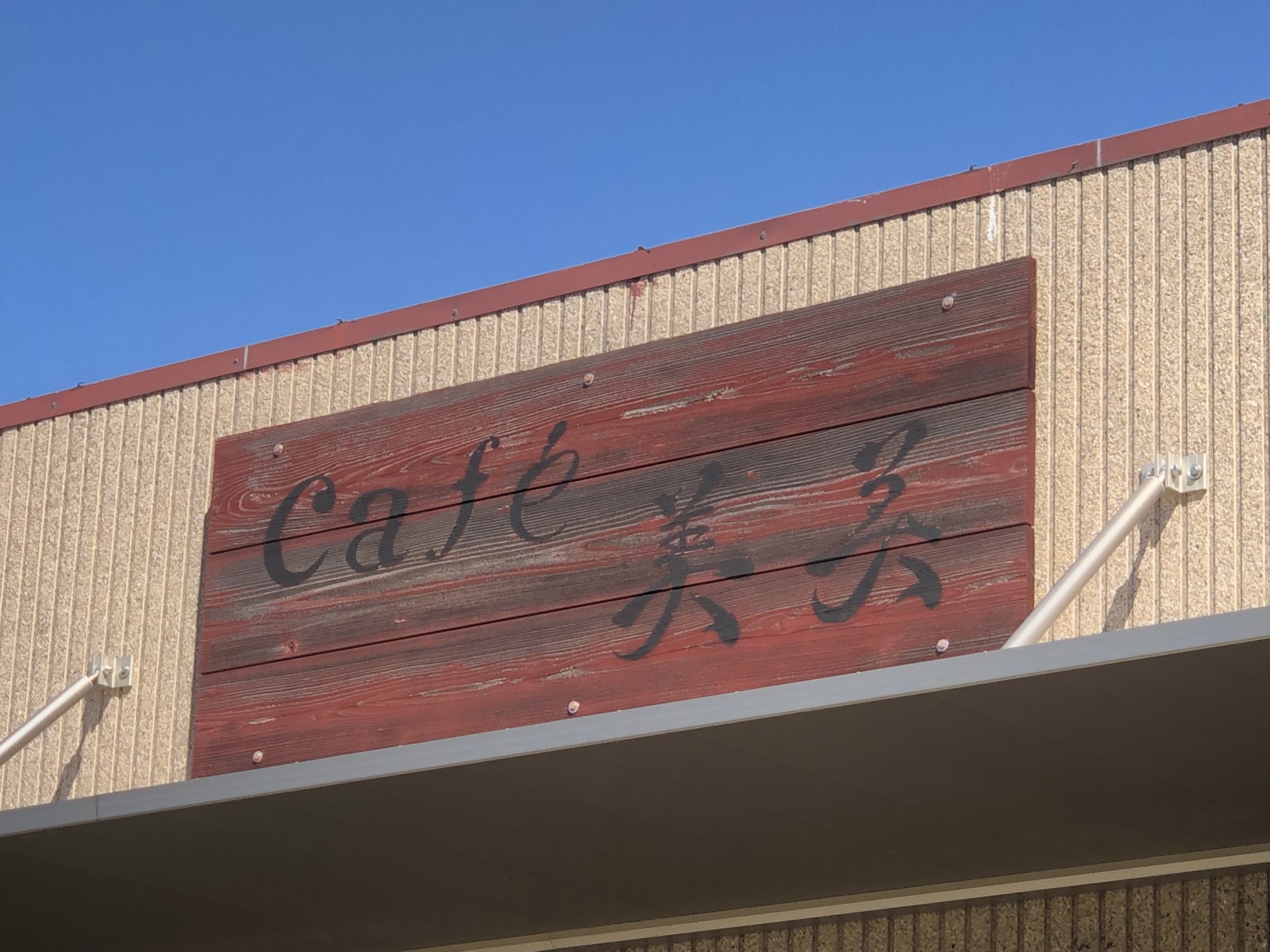 ウイズタウン中央にある喫茶店　美美さんの看板