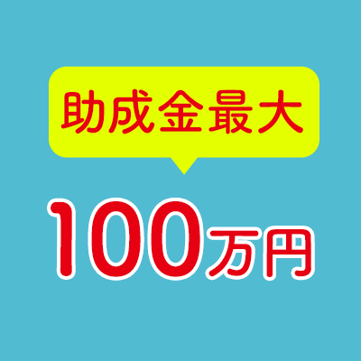 最大100万円の助成金制度