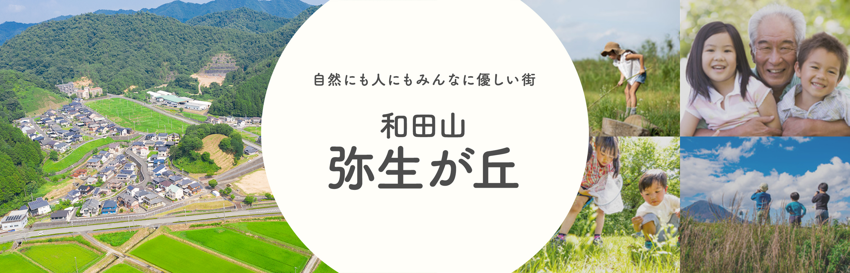 自然にも人にもみんなに優しい街 和田山弥生が丘