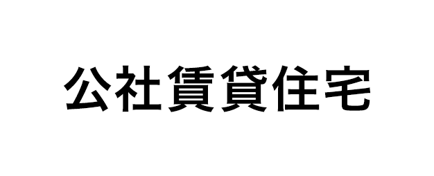 公社賃貸住宅