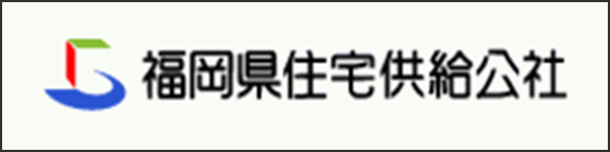 福岡県住宅供給公社