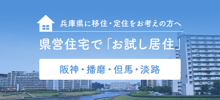 兵庫県に移住・定住をお考えの方へ県営住宅で「お試し居住」 阪神・播磨・但馬・淡路