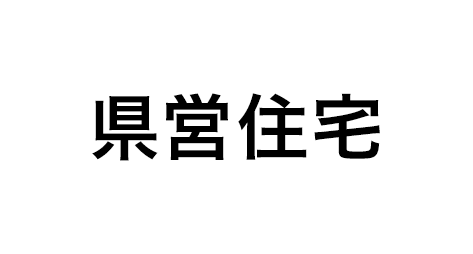 県営住宅