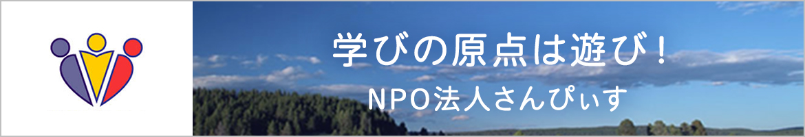 NPO法人さんぴぃす