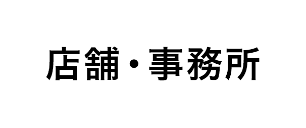 店舗・事務所