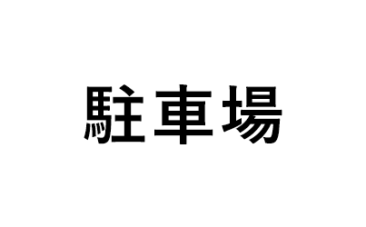 駐車場をお探しの方へ