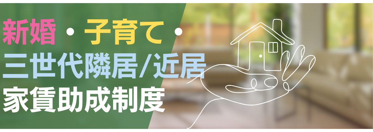 新婚・子育て・三世代隣居/近居 家賃助成制度