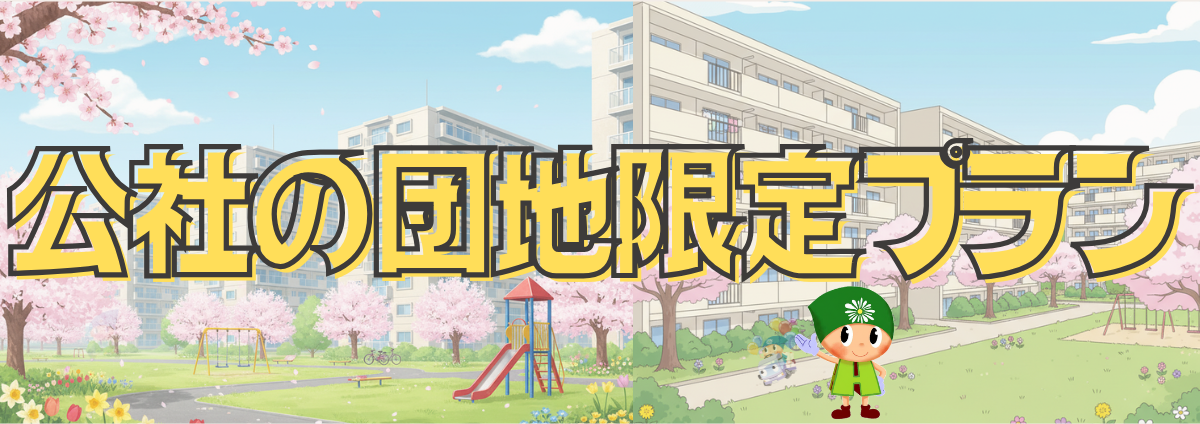 公社の団地限定プラン