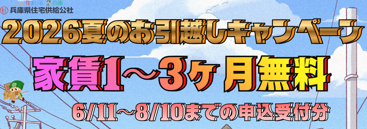 2026 夏のお引越しキャンペーン 6/11〜8/10までの申込受付分家賃1〜3ヶ月無料