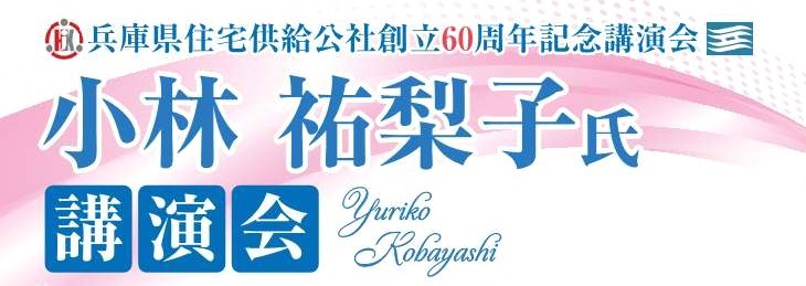 兵庫県住宅供給公社創立60間年記念講演会 小林 祐梨子氏講演会