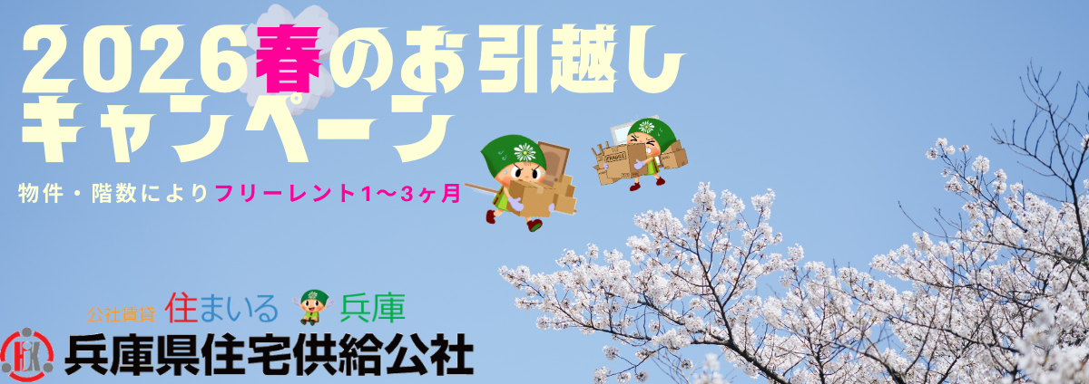 2026春の春のお引越しキャンペーン