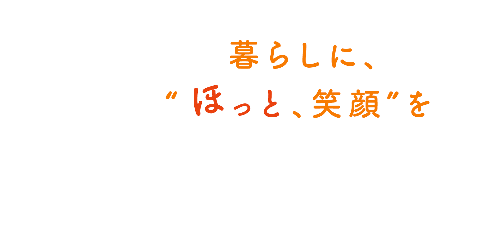 ずっと暮らす、笑顔で暮らす。